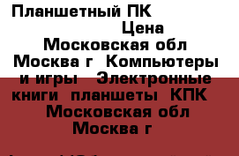 Планшетный ПК (MD525TU / A) Apple iPad 4 › Цена ­ 16 000 - Московская обл., Москва г. Компьютеры и игры » Электронные книги, планшеты, КПК   . Московская обл.,Москва г.